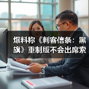爆料称《刺客信条：黑旗》重制版不会出席索尼发布会（图4）