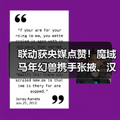 联动获央媒点赞！魔域马年幻兽携手张掖、汉血宝马基地，焕新文化传承（图1）