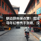 联动获央媒点赞！魔域马年幻兽携手张掖、汉血宝马基地，焕新文化传承（图2）
