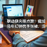 联动获央媒点赞！魔域马年幻兽携手张掖、汉血宝马基地，焕新文化传承（图3）