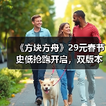 《方块方舟》29元春节史低抢跑开启，双版本同步整合上线（图1）