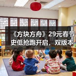 《方块方舟》29元春节史低抢跑开启，双版本同步整合上线（图4）