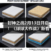 封神之战2月13日开启！《球球大作战》新春盛宴多重福利迎马年（图4）