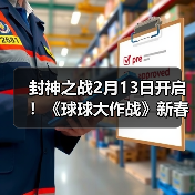 封神之战2月13日开启！《球球大作战》新春盛宴多重福利迎马年（图2）