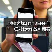 封神之战2月13日开启！《球球大作战》新春盛宴多重福利迎马年（图1）