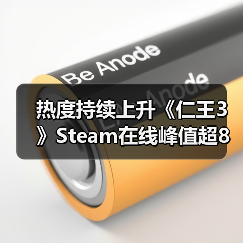 热度持续上升《仁王3》Steam在线峰值超8万（图3）