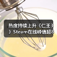热度持续上升《仁王3》Steam在线峰值超8万（图4）