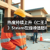热度持续上升《仁王3》Steam在线峰值超8万（图1）