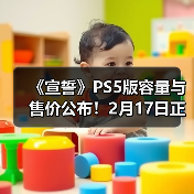 《宣誓》PS5版容量与售价公布！2月17日正式解锁（图1）