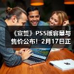 《宣誓》PS5版容量与售价公布！2月17日正式解锁（图3）