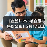 《宣誓》PS5版容量与售价公布！2月17日正式解锁（图2）
