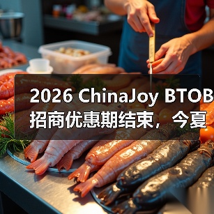2026 ChinaJoy BTOB招商优惠期结束，今夏共赴现场相见！（图2）