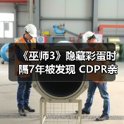 《巫师3》隐藏彩蛋时隔7年被发现 CDPR亲自回应（图2）