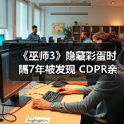 《巫师3》隐藏彩蛋时隔7年被发现 CDPR亲自回应（图1）