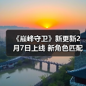 《巅峰守卫》新更新2月7日上线 新角色匹配模式等（图2）