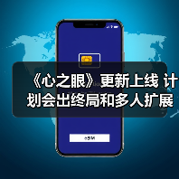 《心之眼》更新上线 计划会出终局和多人扩展包（图3）