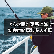 《心之眼》更新上线 计划会出终局和多人扩展包（图1）
