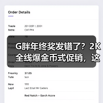 G胖年终奖发错了？2K全线爆金币式促销，这次钱包还能保住吗？（图3）