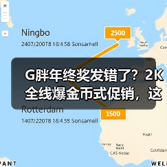 G胖年终奖发错了？2K全线爆金币式促销，这次钱包还能保住吗？（图2）