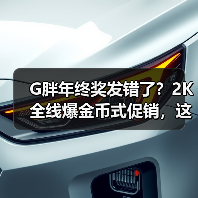 G胖年终奖发错了？2K全线爆金币式促销，这次钱包还能保住吗？（图4）