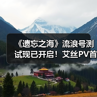 《遗忘之海》流浪号测试现已开启！艾丝PV首曝！（图3）