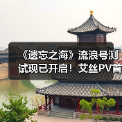 《遗忘之海》流浪号测试现已开启！艾丝PV首曝！（图1）