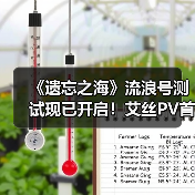 《遗忘之海》流浪号测试现已开启！艾丝PV首曝！（图4）