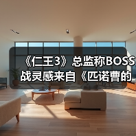 《仁王3》总监称BOSS战灵感来自《匹诺曹的谎言》（图4）