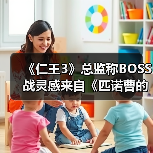 《仁王3》总监称BOSS战灵感来自《匹诺曹的谎言》（图2）