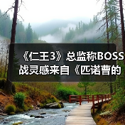 《仁王3》总监称BOSS战灵感来自《匹诺曹的谎言》（图3）