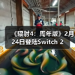 《辐射4：周年版》2月24日登陆Switch 2（图2）
