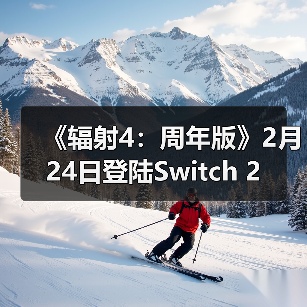 《辐射4：周年版》2月24日登陆Switch 2（图1）