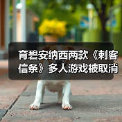 育碧安纳西两款《刺客信条》多人