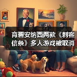 育碧安纳西两款《刺客信条》多人游戏被取消（图3）