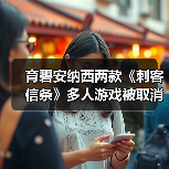 育碧安纳西两款《刺客信条》多人游戏被取消（图4）
