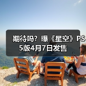 期待吗？曝《星空》PS5版4月7日发售（图2）