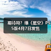 期待吗？曝《星空》PS5版4月7日发售（图3）
