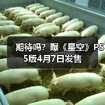 期待吗？曝《星空》PS5版4月7日发售（图4）