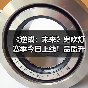 《逆战：未来》鬼吹灯赛季今日上线！品质升级福利加码，欢迎你来闹一把！（图4）