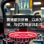 赛德斯贺新春，以声为伴，与亿万玩家共赴马年新征程（图2）