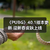 《PUBG》40.1版本更新 迎新春皮肤上线（图3）