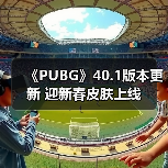 《PUBG》40.1版本更新 