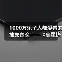 1000万乐子人都爱看的抽象春晚——《奥星热浪》“哈基高测试”今日正式开启（图3）