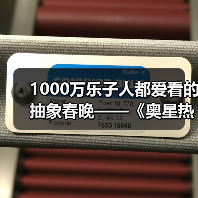 1000万乐子人都爱看的抽象春