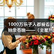 1000万乐子人都爱看的抽象春晚——《奥星热浪》“哈基高测试”今日正式开启（图4）