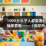 1000万乐子人都爱看的抽象春晚——《奥星热浪》“哈基高测试”今日正式开启（图2）