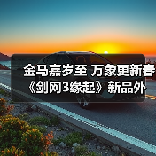 金马嘉岁至 万象更新春《剑网3缘起》新品外观上架祝侠士马到功成（图4）
