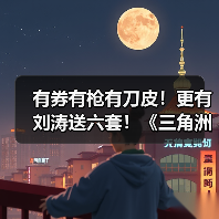 有券有枪有刀皮!更有刘涛送六套!《三角洲行动》新春福利活动揭晓!(图2) 有券有枪有刀皮!更有刘涛送六套!《三角洲行动》新春福利活动揭晓!(图2)