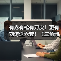 有券有枪有刀皮!更有刘涛送六套!《三角洲行动》新春福利活动揭晓!(图1) 有券有枪有刀皮!更有刘涛送六套!《三角洲行动》新春福利活动揭晓!(图1)