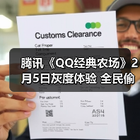 腾讯《QQ经典农场》2月5日灰度体验 全民偷菜时代(图1) 腾讯《QQ经典农场》2月5日灰度体验 全民偷菜时代(图1)